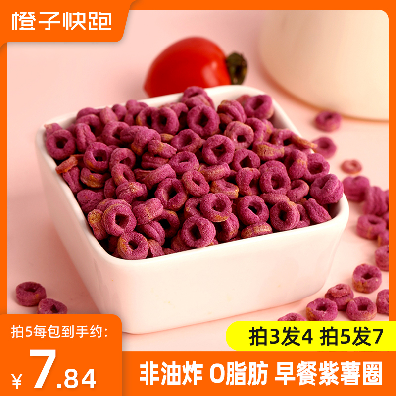 Orange Run full wheat Purple Potato Grain Circle Zero Fat Non-Fried Yam Milk Breakfast meal Brew Ready-to-eat