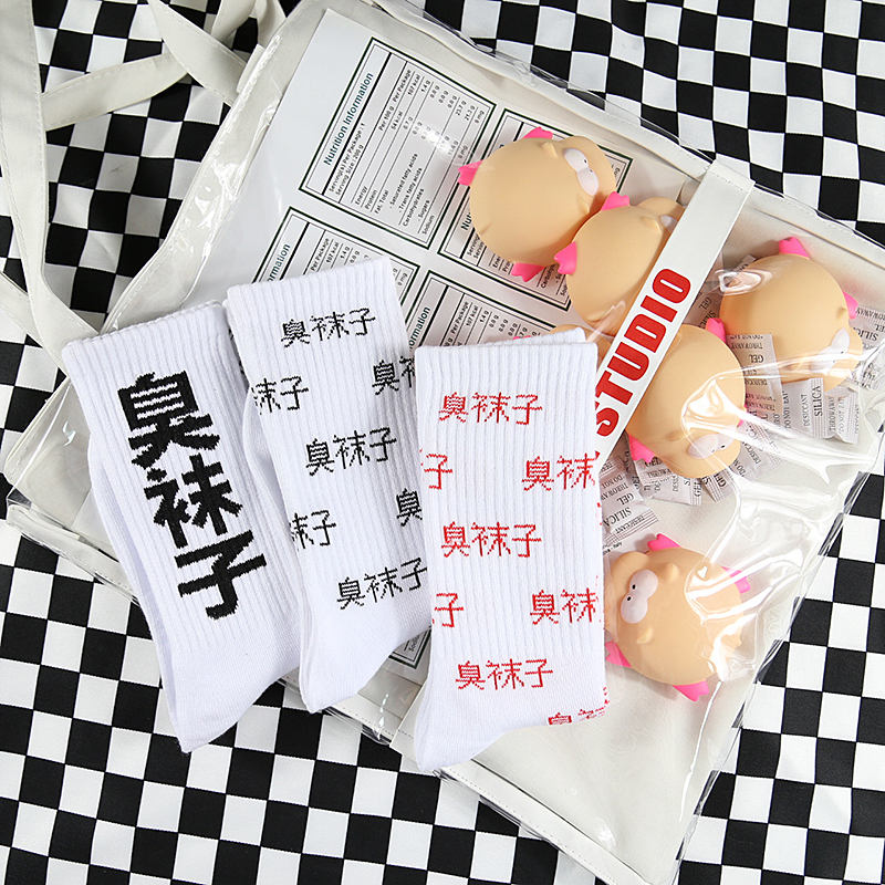 ins Stinky Socks Personalized Creative Text Socks Hip-Hop Trendy Socks Men's and Women's Mid-Tube Socks Cool ins Stinky Socks Personalized Creative Text Socks Hip-Hop Trendy Socks Men's and Women's Mid-Tube Socks Cool