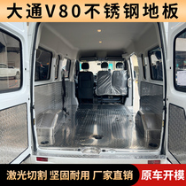 上汽大通V80V90改装配件不锈钢地板专用汽车内饰车厢铝板钢板脚垫