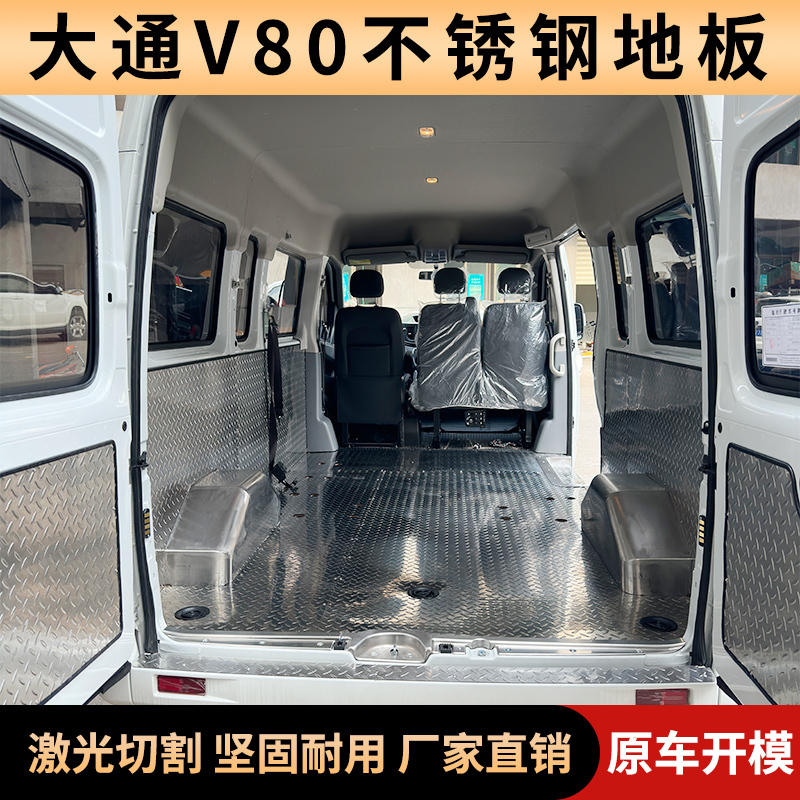 Saic Maxus V80V90 Modification Accessories Stainless Steel Floor Special Car Interior Compartment Aluminum Plate Steel Plate Floor Mats