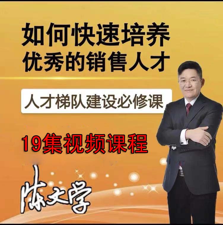 How Chen Wenxue Quickly Cultivated Excellent Sales Talents 19-episode Video Course