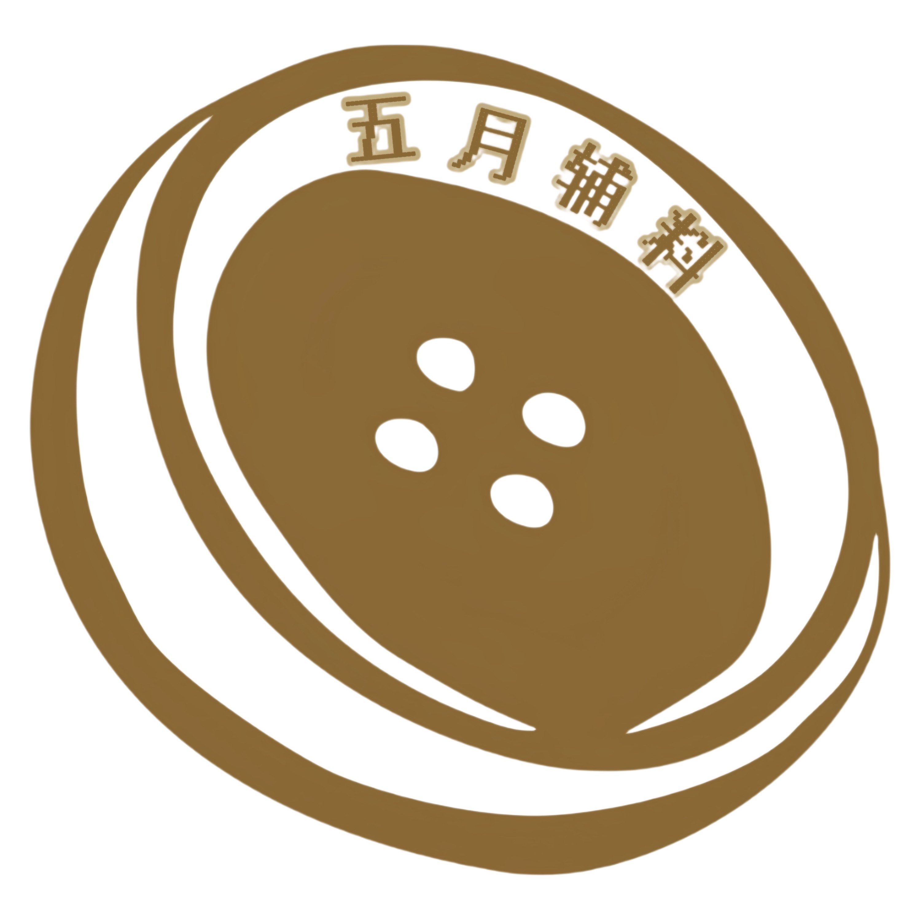 五月辅料