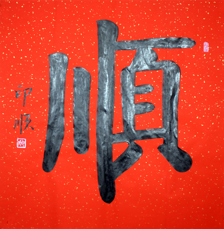 Yin Shun Master Calligraphy Shun Zi Xuan Paper Handwriting Brush Words Chinese Style Office Living Room Study Hall Entrance Decorative Character Painting