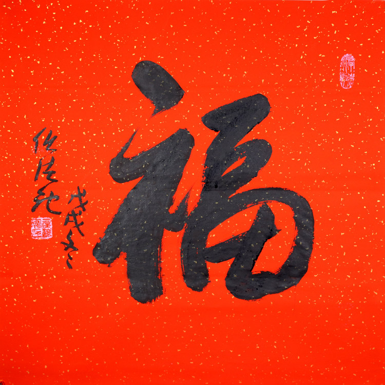 Red Shuangyu Fu Frame Calligraphy Handicrafts 4 feet square brush-brush-written living room books not framed