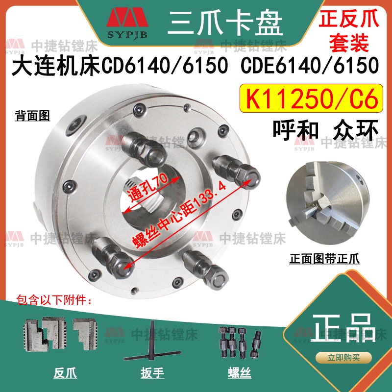 Dalian Machine Tool Cde6140 Cde6150 Original Lathe Three-Jaw Chuck K11250/C6 Original Factory Wafangdian