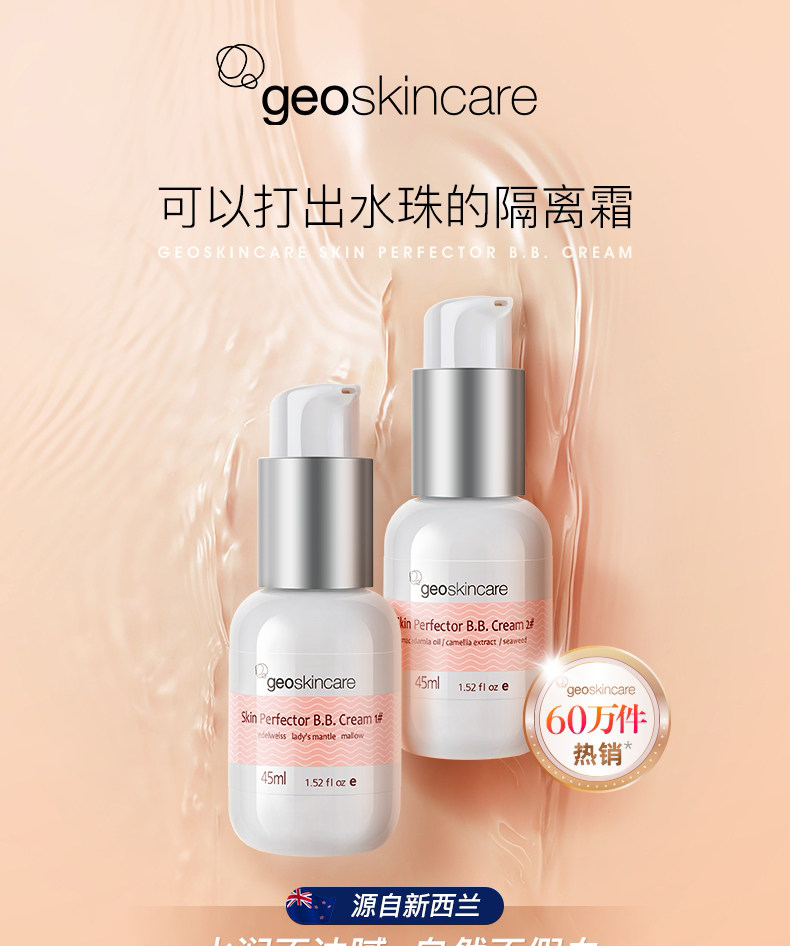 新西兰进口 geoskincare 纽西之谜 水凝清润隔离霜BB霜 45ml 双重优惠折后¥69包邮包税 2个色号可选 京东¥159 新西兰进口 geoskincare 纽西之谜 水凝清润隔离霜BB霜 45ml 双重优惠折后¥69包邮包税 2个色号可选 京东¥159