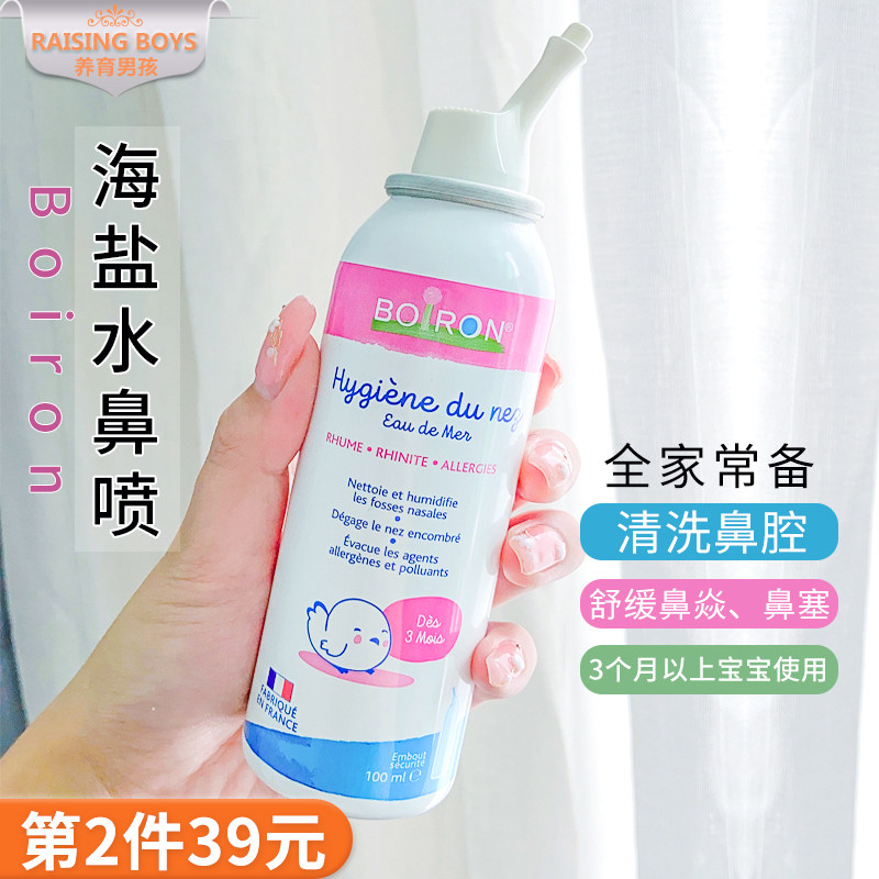 French boiron Baohong nasal sea salt water spray nasal spray baby adult whole family cleaning liquid nasal aspirator baby