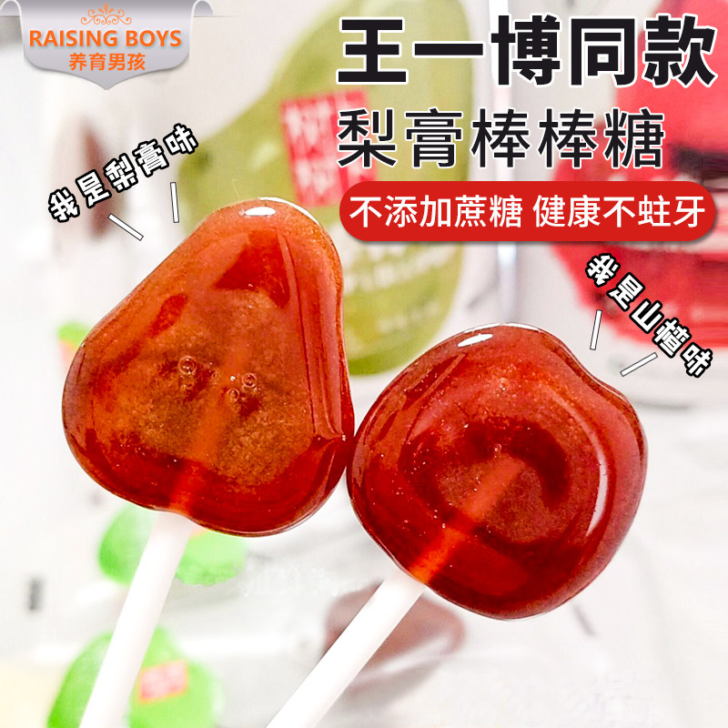 Wang Yibo Tongan Qiushi Pear Paste Hawthorn Stick Candy Tree Lower Children Baby 2 Snacks No 3 Year Old Health Add