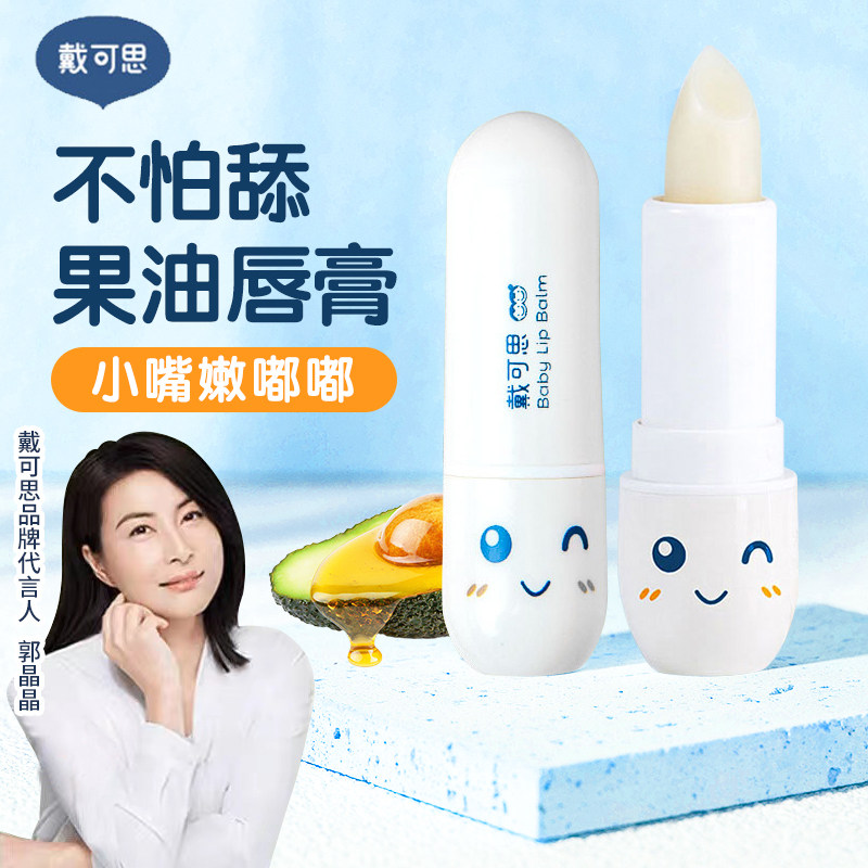 Dai Kesi children's lipstick girls lip balm moisturizing moisturizing boy baby baby special lip balm anti-drying