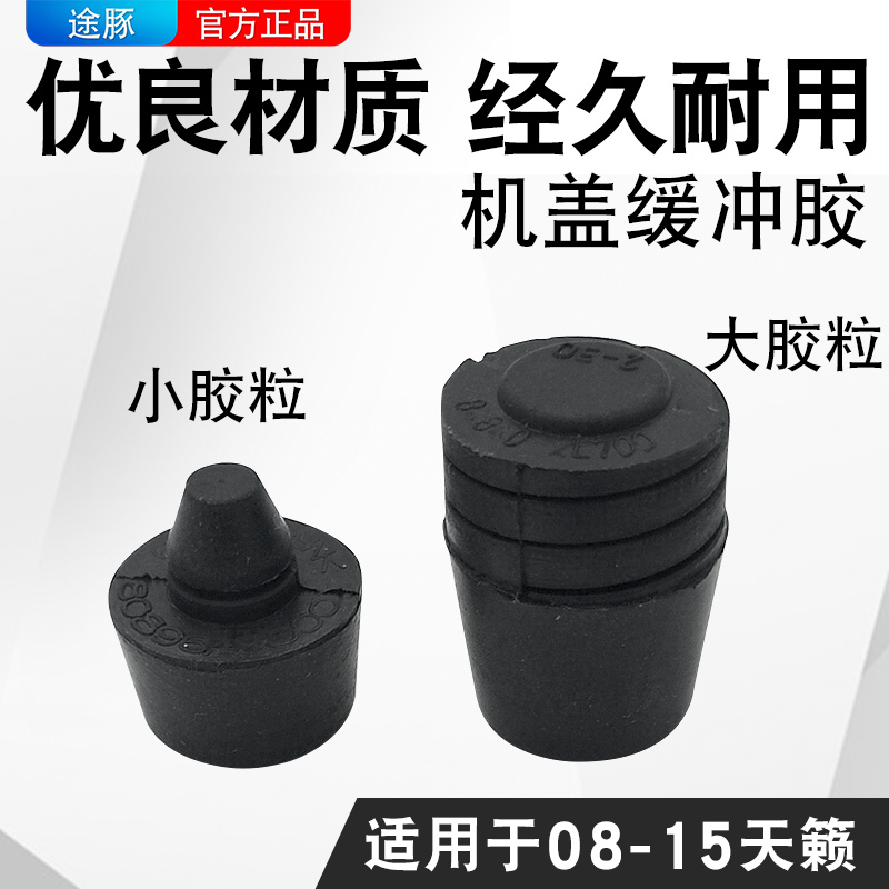 Suitable for Teana Hood Buffer Rubber Head Cover, Buffer Rubber Machine Head Cover Top Rubber, Hood Bottom Rubber Particles, Engine Hood Rubber Sleeve Suitable for Teana Hood Buffer Rubber Head Cover, Buffer Rubber Machine Head Cover Top Rubber, Hood Bottom Rubber Particles, Engine Hood Rubber Sleeve