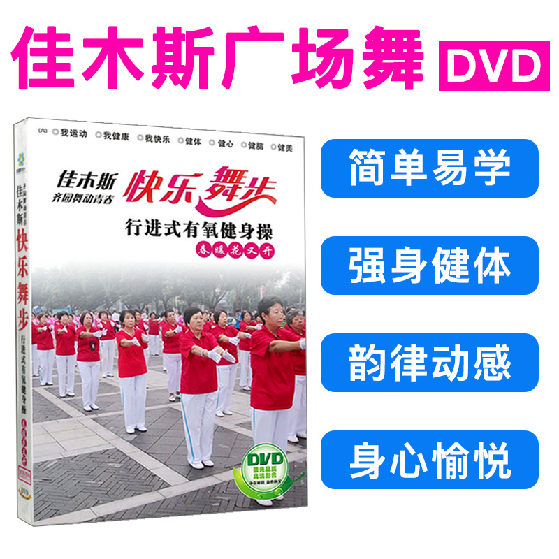 Genuine Jiamusi Square Dance Disc Gymnastics Square Zombie Dance Teaching Tutorial Video DISC DVD