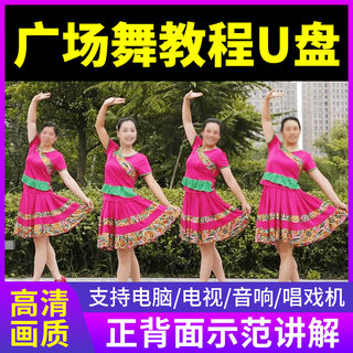 Middle-aged and elderly popular square dance U disk teaching version U disk aerobics tutorial audio dedicated HD authentic