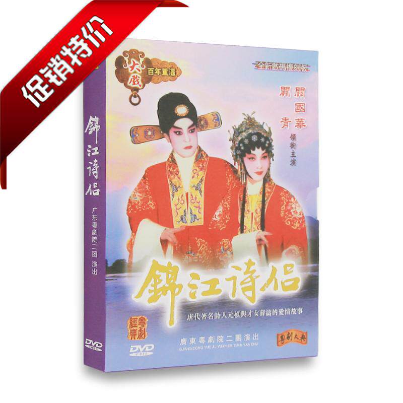 Genuine Cantonese Classic Cantonese Opera Jinjiang Poetry Lovers DVD Guan Qingguan Guohua Cantonese Qu Discs