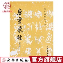 Selected Texts of Historical Inscriptions Tang Lingfei Scripture Kaishu Classic Inscriptions Revised Edition Liujia Lingfei Scripture Tang Xiaokai Calligraphy Brush Writing Stickers The official flagship store of Cultural Relics Publishing House