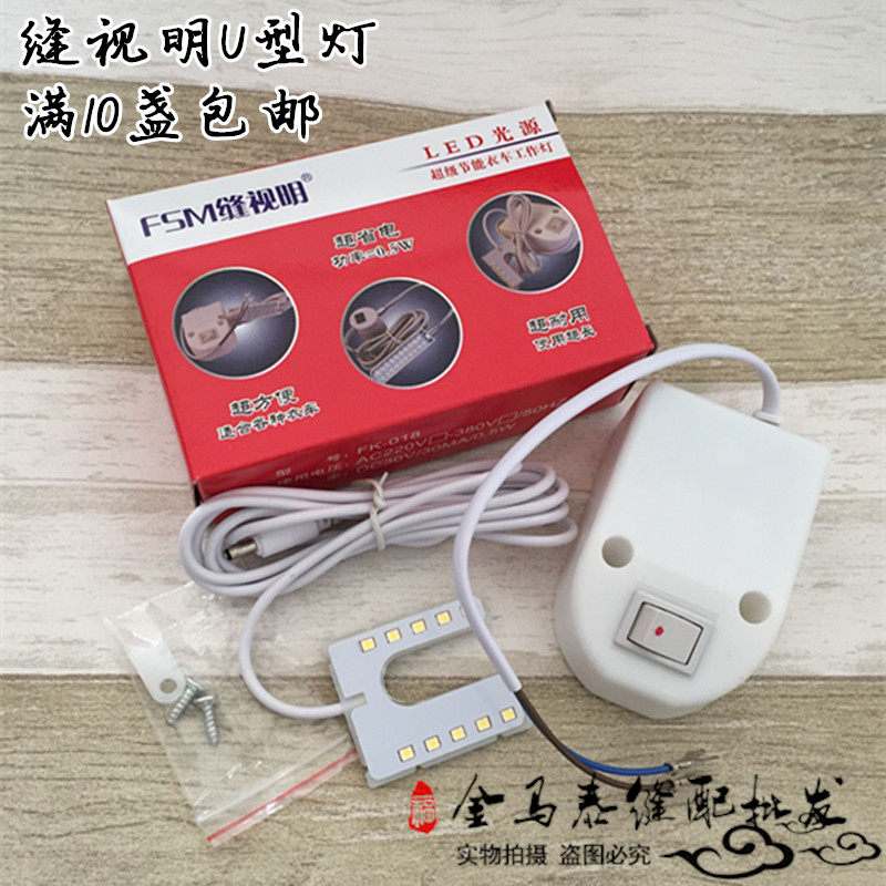 Snitting U-type lamp sewing machine lighting LED clothes with magnetic lighting flat lighting lighting work energy saving lamp