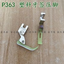 Industrial sewing machine accessories authentic golden silk rabbit P363 plastic small presser foot 0 3 upper zipper toothpick narrow presser foot