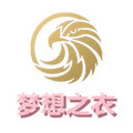 梦想之衣