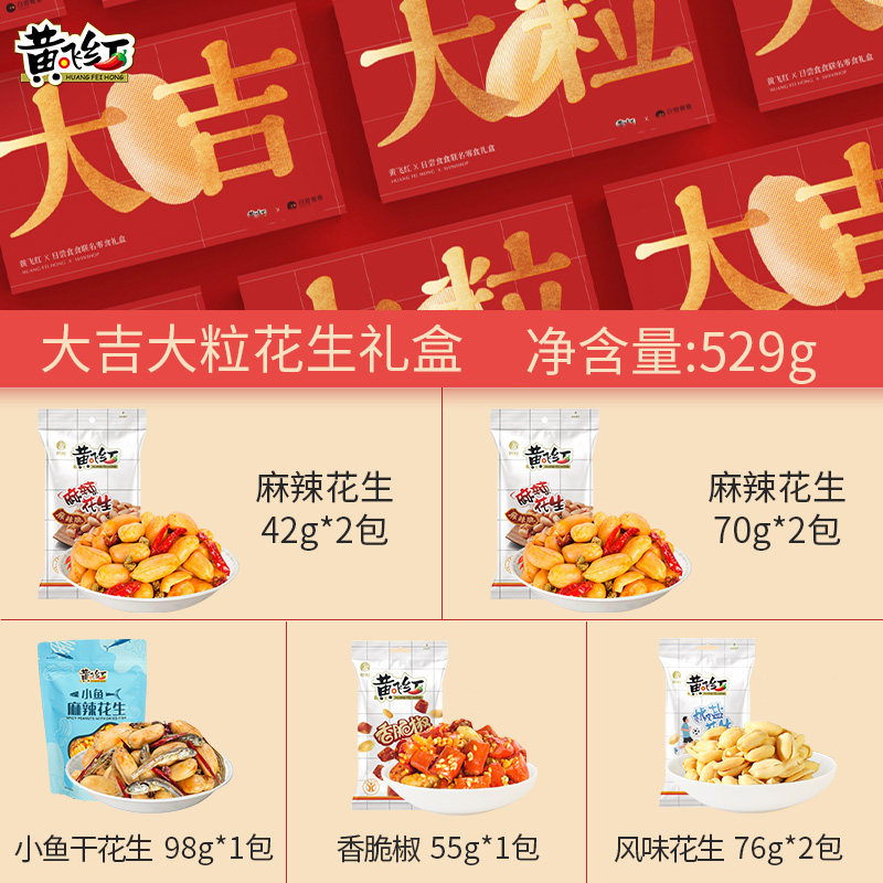 黄飞红 大吉大粒麻辣小鱼干花生礼盒 529g 天猫优惠券折后¥29包邮(¥59-30)