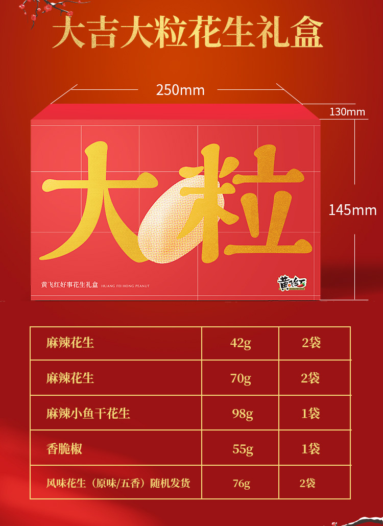 黄飞红麻辣酥脆花生礼盒装