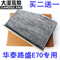 Suitable for E70 air-conditioning filter core of Huatai Road Air-conditioning filter Air-conditioning grid Air-conditioning grid Maintenance accessories