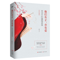 Genuine Pillow Poetry Book Series They are talented and love in the Song Ci. The Love in the Ancient Poems of Love in the Song Ci Ancient Chinese Poetry Ancient Chinese Literature Song Poetry Song Ci Book