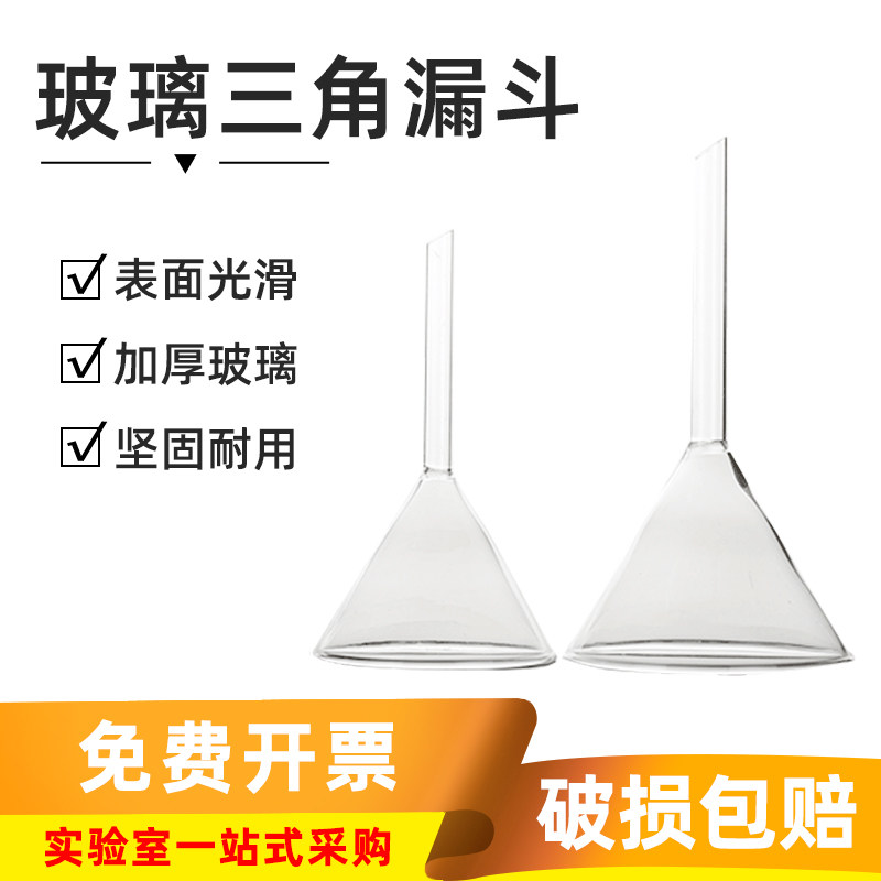 玻璃三角漏斗长标短颈加料大小口径漏斗工业化学实验室弯颈漏斗