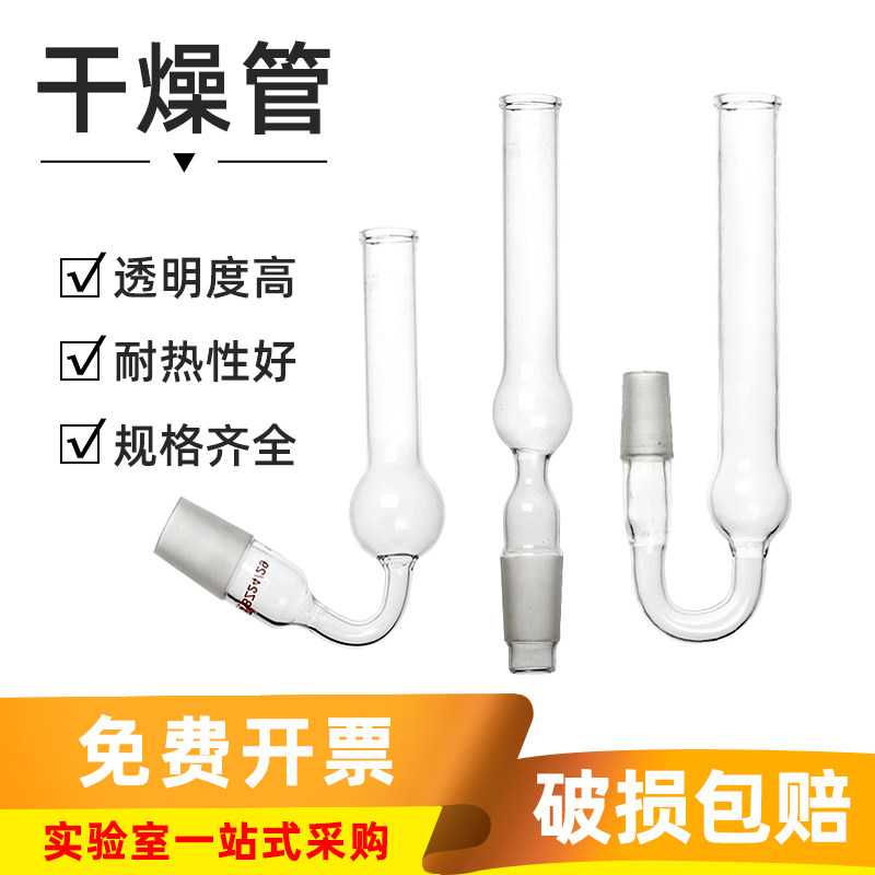 玻璃干燥管 直形干燥管斜弯型干燥管U型干燥管一球19#24#磨砂标准