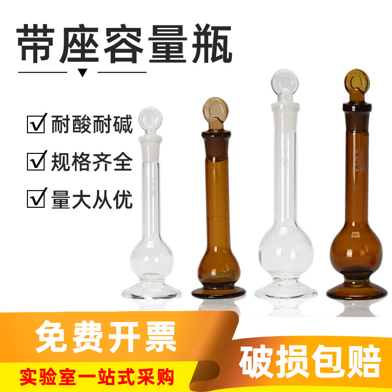 带座量瓶 2ml量瓶化学实验器材带底座容量瓶5毫升透明 玻璃白量瓶