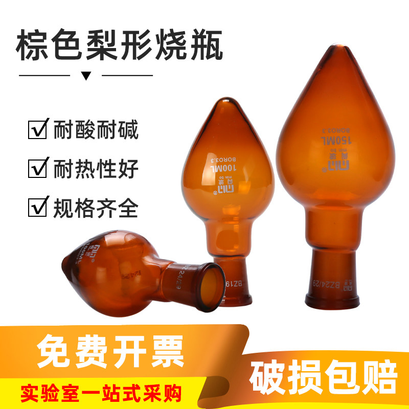 棕色鸡心瓶旋蒸瓶50/100/150ml磨砂口24口玻璃锥形样品瓶梨形烧瓶