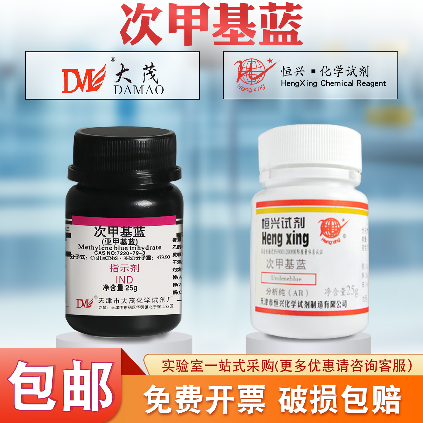 恒兴次甲基蓝分析纯AR25g 实验亚甲基蓝指示剂混凝土加固化学试剂