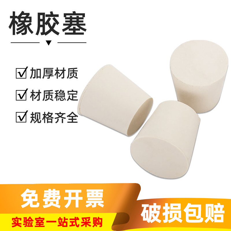 白胶塞实验室烧瓶试管塞10号实心橡胶堵头锥形橡皮塞头密封瓶塞