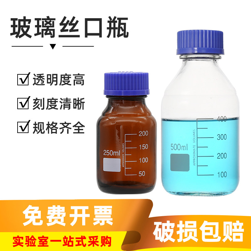 玻璃蓝盖试剂瓶 实验室螺口丝口瓶 化学试剂瓶100/250/500/1000ml