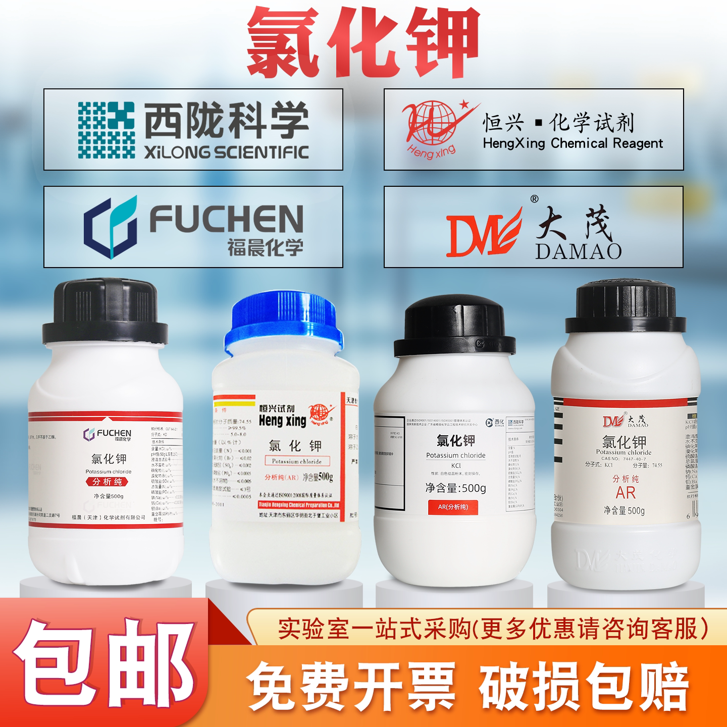 西陇/福晨/大茂/恒兴 氯化钾分析纯试剂AR500g  海水补钾海缸滴定
