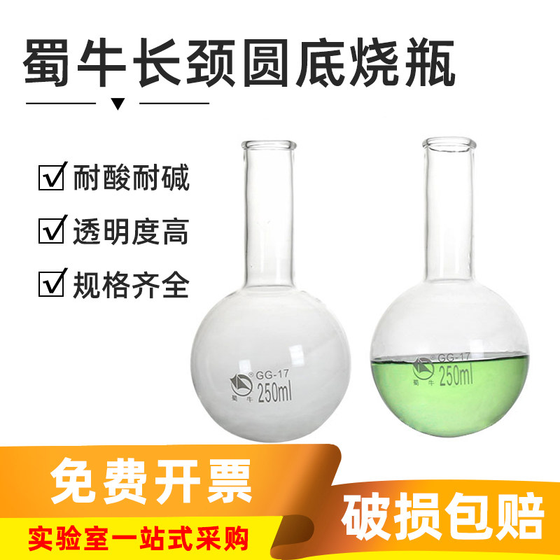 蜀牛玻璃单口平底烧瓶长颈圆底烧瓶化学实验室蒸馏烧瓶反应瓶器皿