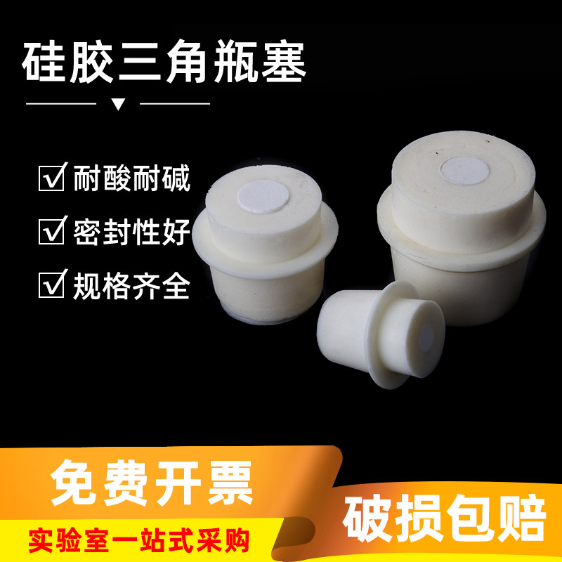 三角瓶硅胶塞 耐高温硅胶塞 实验室烧瓶塞锥形瓶塞透气带砂芯带孔