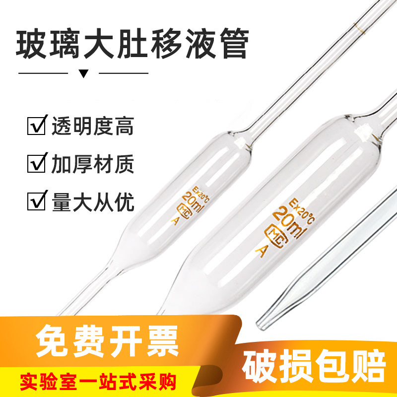 【包邮】玻璃大肚移液管实验室单标线胖肚吸量管1/5/10/25ml