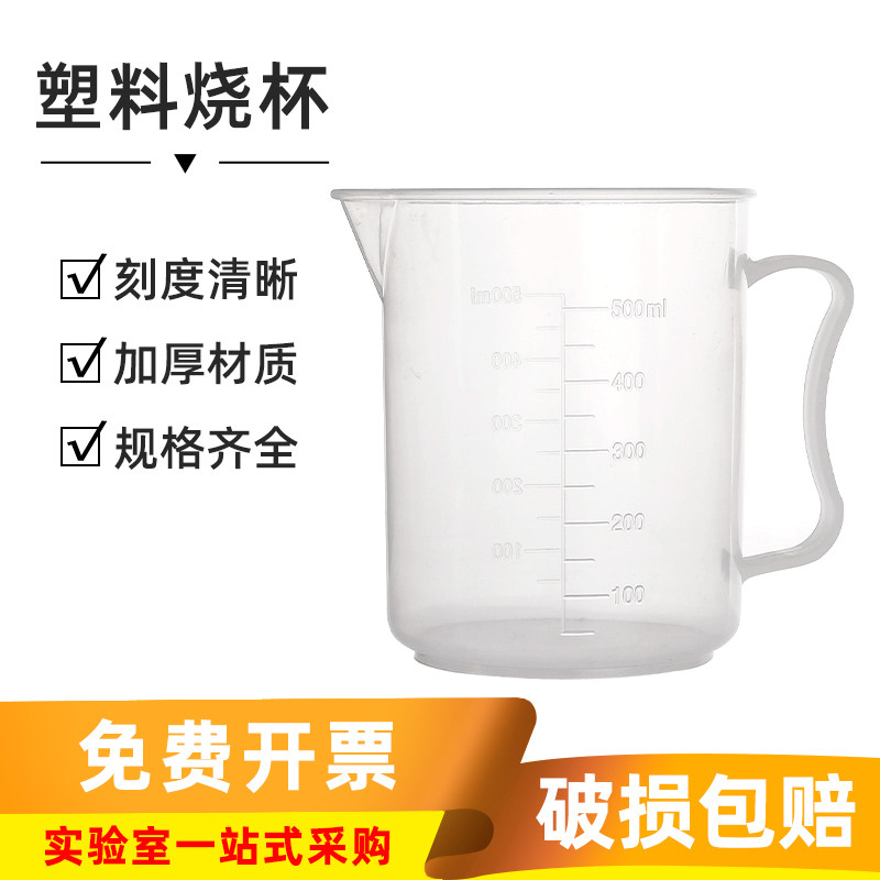 塑料烧杯50ml毫升实验室加厚带柄带刻度透明塑料量杯烧杯