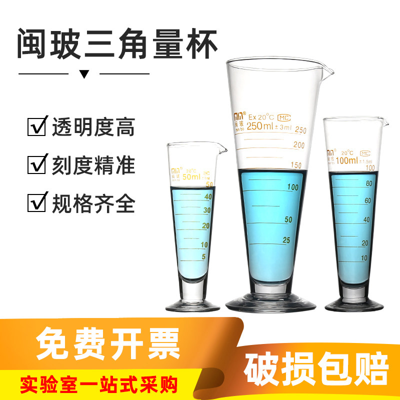 闽玻 玻璃三角量杯带刻度耐高温实验室锥形量杯5 10 50 100 250ml
