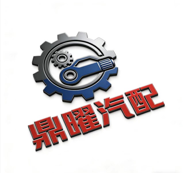 鼎耀汽配