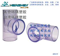 Taiwan Huanqi Taicang SCH40 American standard ANSI transparent pipe CLEAR-PVC tee 4 minutes 1 inch PVC positive tee