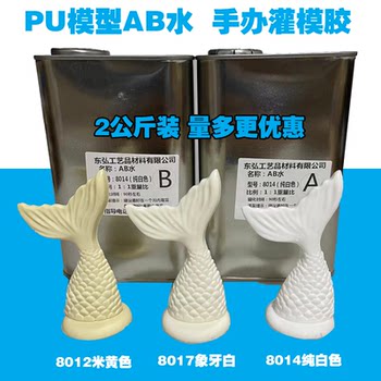 灌模AB水 PU树脂快速成型胶 BJD手办模型制作8014象牙白8017AB胶