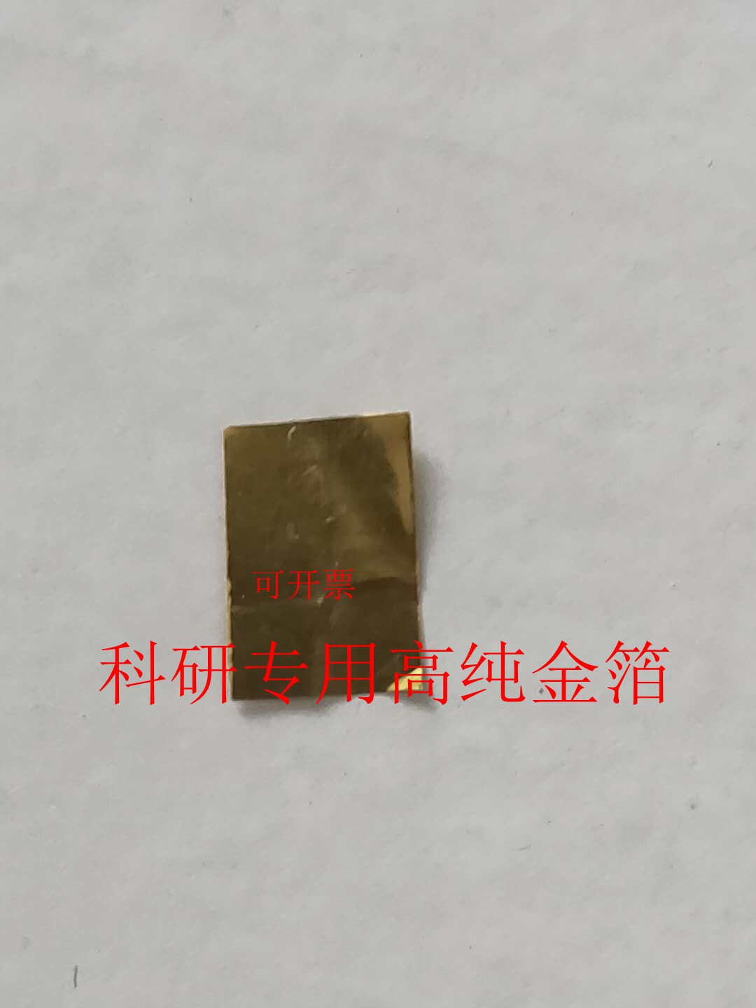 高纯金片 黄金片 金箔黄金箔片 金板 金属 科研专用金片 实验金片