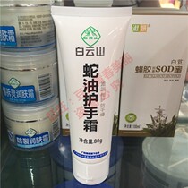 Baiyun Mountain snake oil hand cream 80g anti-freeze anti-crack skin care beauty cream Skin care anti-freeze anti-crack skin care cream