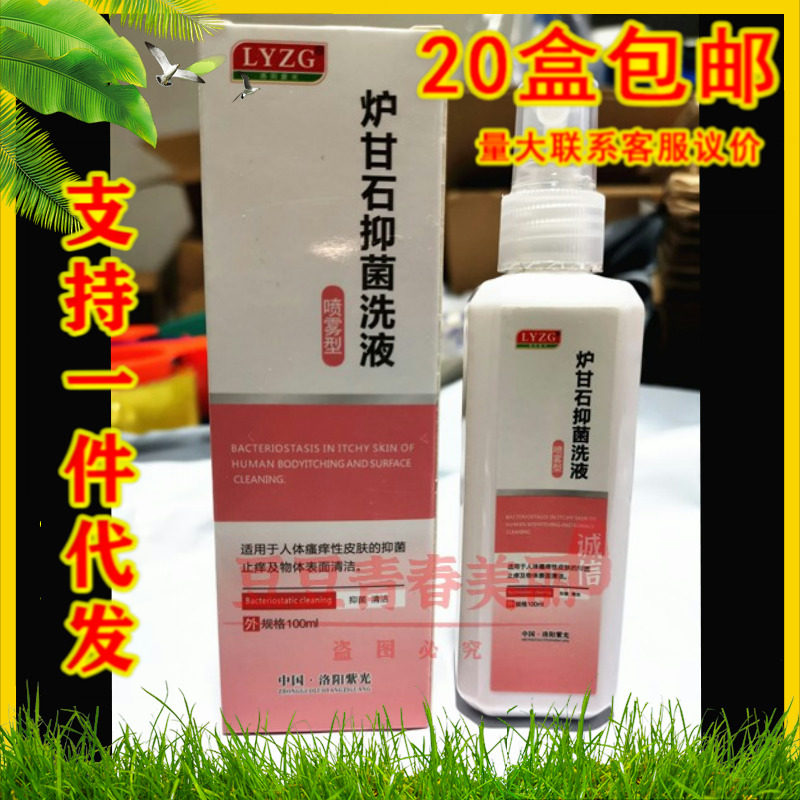 Luoyang Purple Light Furnace Ganshi Bacteriostatic Lotion Spray Spray Spray Spray Hospital Home Skin Bacteriostatic Stop Itch