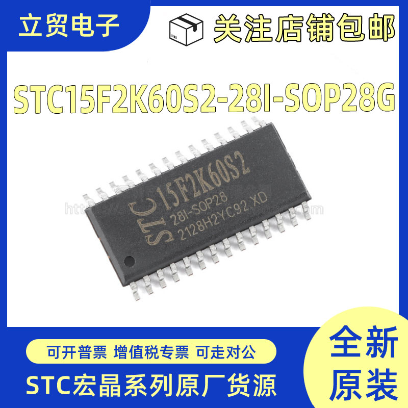 全新原装STC15F2K60S2-28I-SOP28G  8051单片机芯片 微控制器MCU