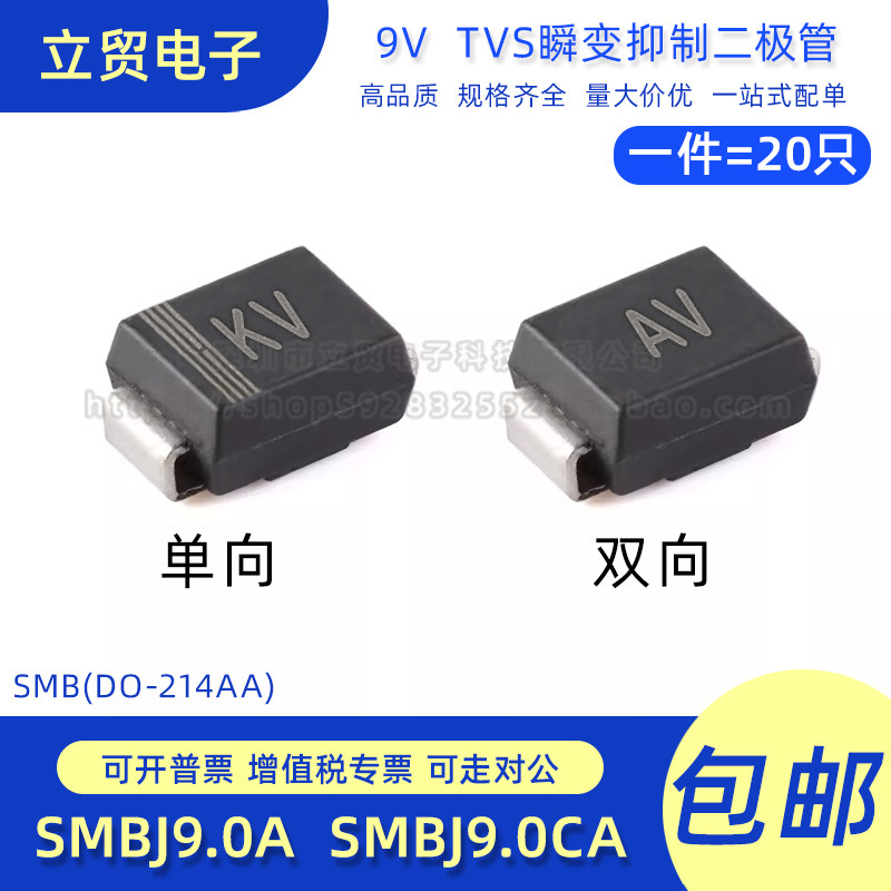 SMBJ9.0A KV SMBJ9.0CA 丝印AV 贴片9V TVS瞬变抑制二极管SMB