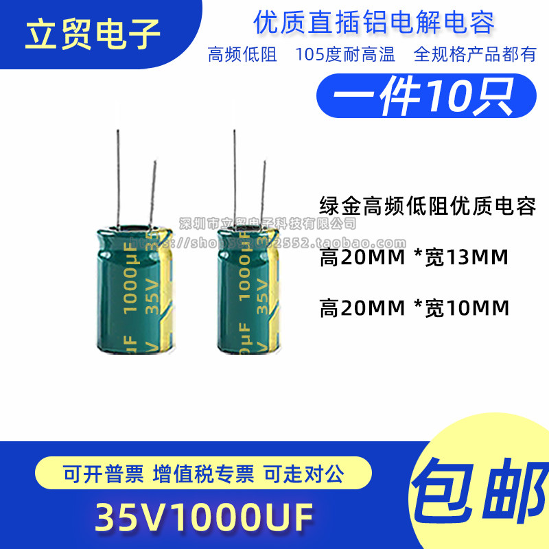 高品质 35V 1000uf 13X20MM 10X20MM直插铝电解电容（10只）