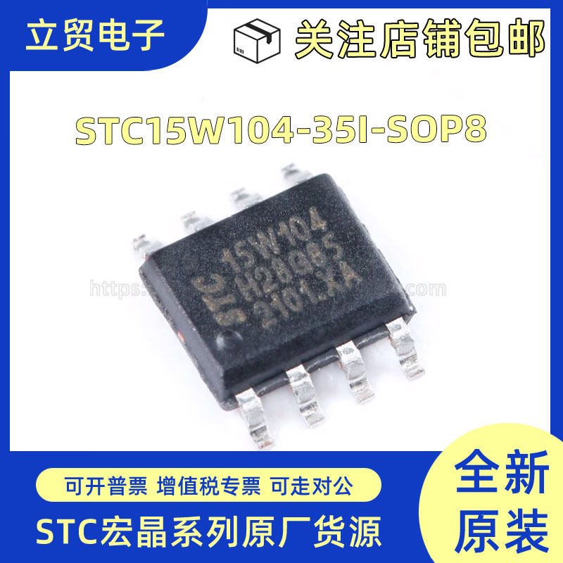 全新原装 STC15W104-35I-SOP8 增强型1T 8051单片机 微控制器MCU