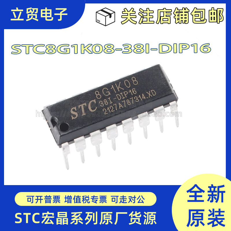 全新原装STC8G1K08-38I-DIP16 直插单片机 微控制器MCU 芯片