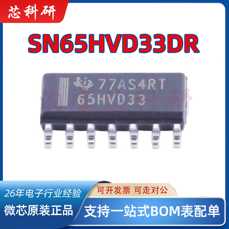 SN65HVD33DR 丝印65HVD33 驱动器芯片 封装SOP14 全新原装